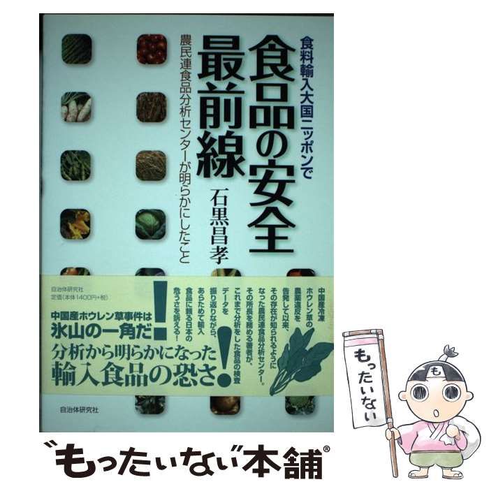 【中古】 食品の安全最前線 食料輸入大国ニッポンで/自治体研究社/石黒昌孝 食品の安全最前線: 食料輸入大国ニッポンで | 石黒 昌孝 |本