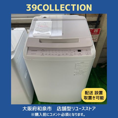 大阪府 2025年製 HITACHI 8.0kg BW-V80H 洗濯機