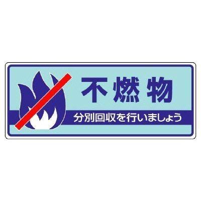 ユニット 一般廃棄物分別標識 不燃物・エコユニボード・１２０Ｘ３００