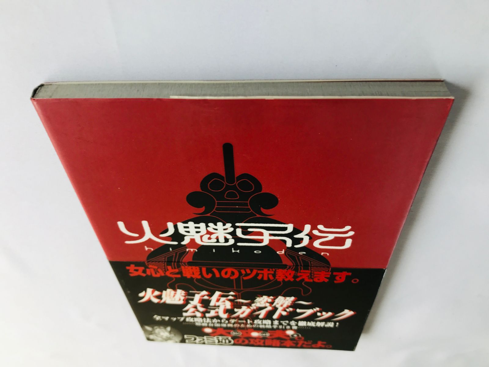 本 火魅子伝 恋解 公式ガイドブック 攻略本 帯 Himikoden Koikai Renge