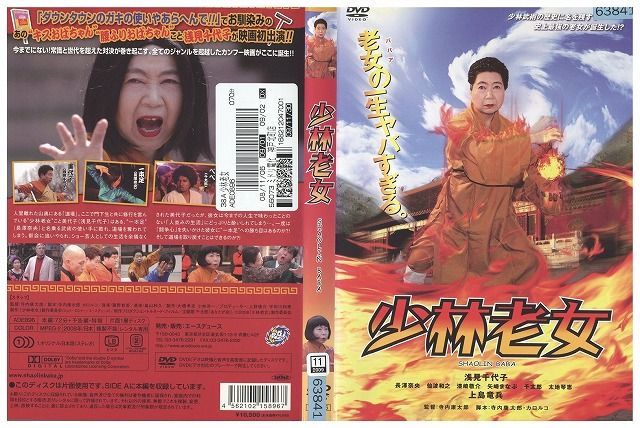 DVD 少林老女 浅見千代子 長澤奈央 仙波和之 レンタル落ち