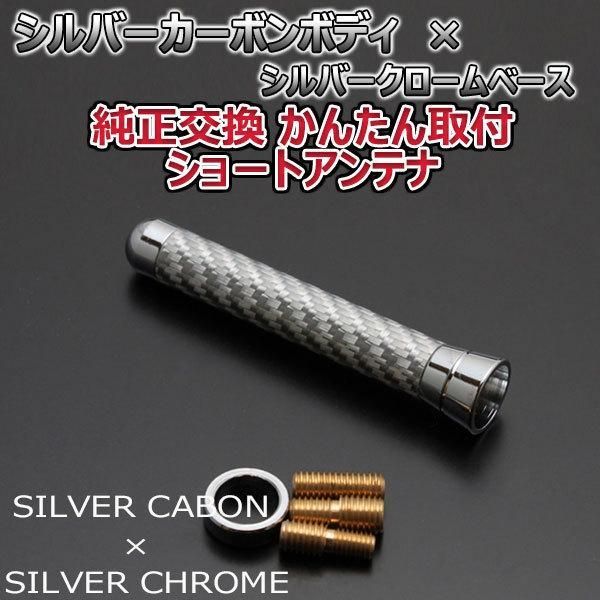 本物カーボン ショートアンテナ トヨタ カローラフィールダーハイブリッド NKE165G シルバーカーボン/シルバーメッキ 固定タイプ 車