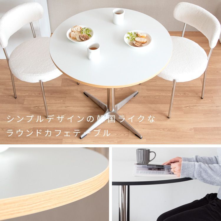 韓国風丸テーブル ラウンド 円形 直径80cm smoo ミッドセンチュリー 机