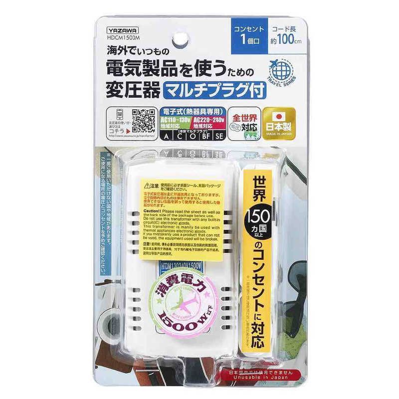 送料無料 ♥ 未開梱 ヤザワ 海外旅行用変圧器１３０Ｖ２４０Ｖ１５００Ｗ HDCM1500MHDCM1500M