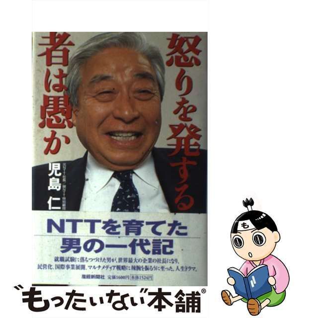 【中古】 怒りを発する者は愚か / 児島仁 / 産経新聞ニュースサービス