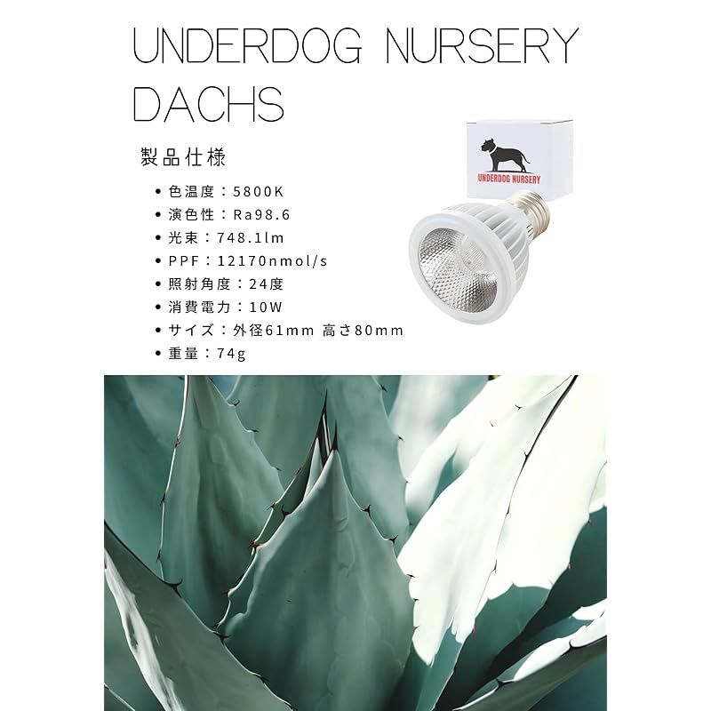UNDERDOG NURSERY DACHS 10W 5800K WHITE 植物育成LEDライト 多肉植物