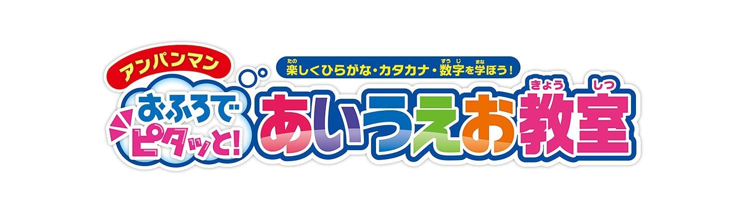 数量限定】アンパンマン おふろでピタッと! あいうえお教室 - 寝具は