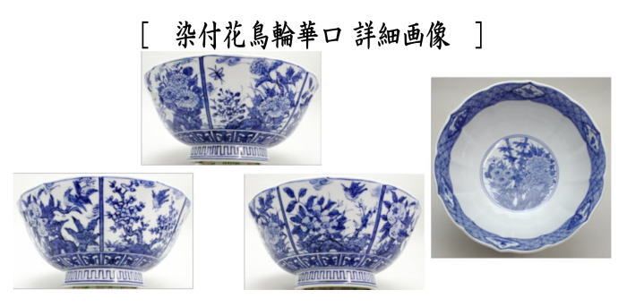 茶器/茶道具 菓子器】 菓子鉢 染付祥瑞又は染付花鳥輪華口 高野