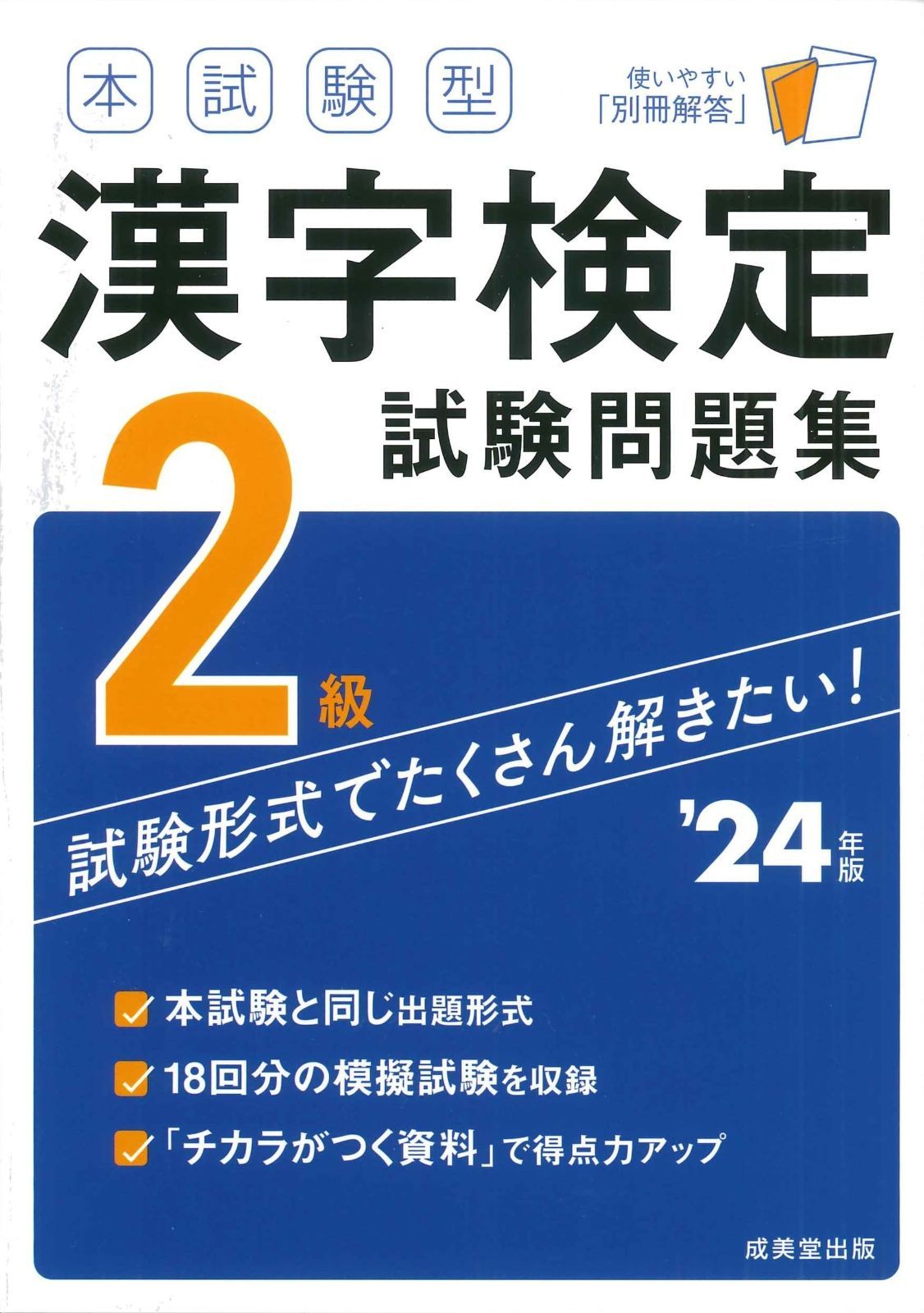 人気SALE，最新作 本試験型 漢字検定2級試験問題集 '24年版 (2024年版) その他