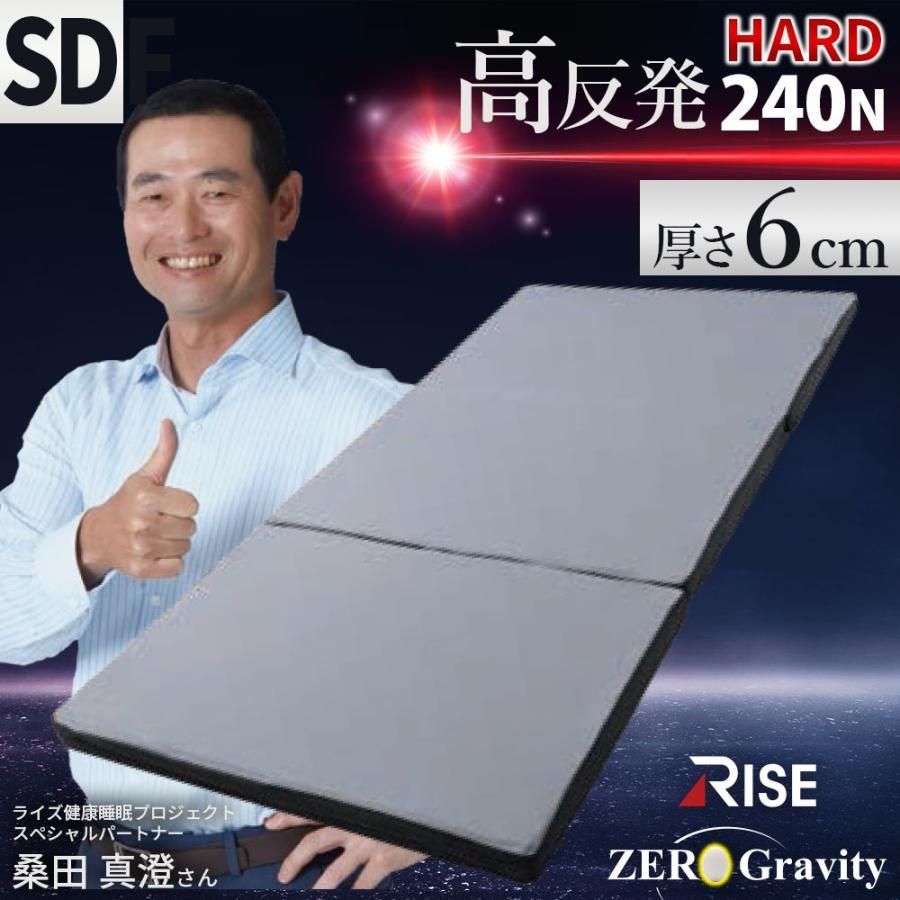 高反発 マットレス 敷布団 セミダブル ウレタン 三つ折り 240N 厚み6cm 体圧分散 ライズ ゼログラビティ スリープマジック MD-12315