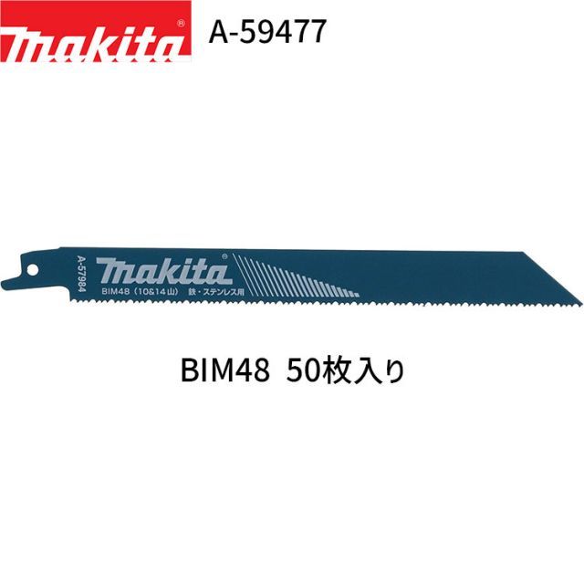 マキタ レシプロソーブレード A-59477 BIM48 50枚入り BI5 バイメタル レシプロソー 替刃 レシプロ刃