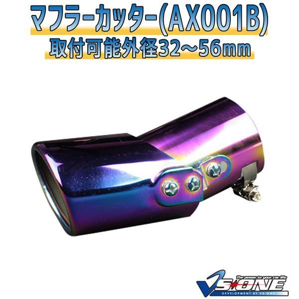 マフラーカッター [AX001B] 汎用品 