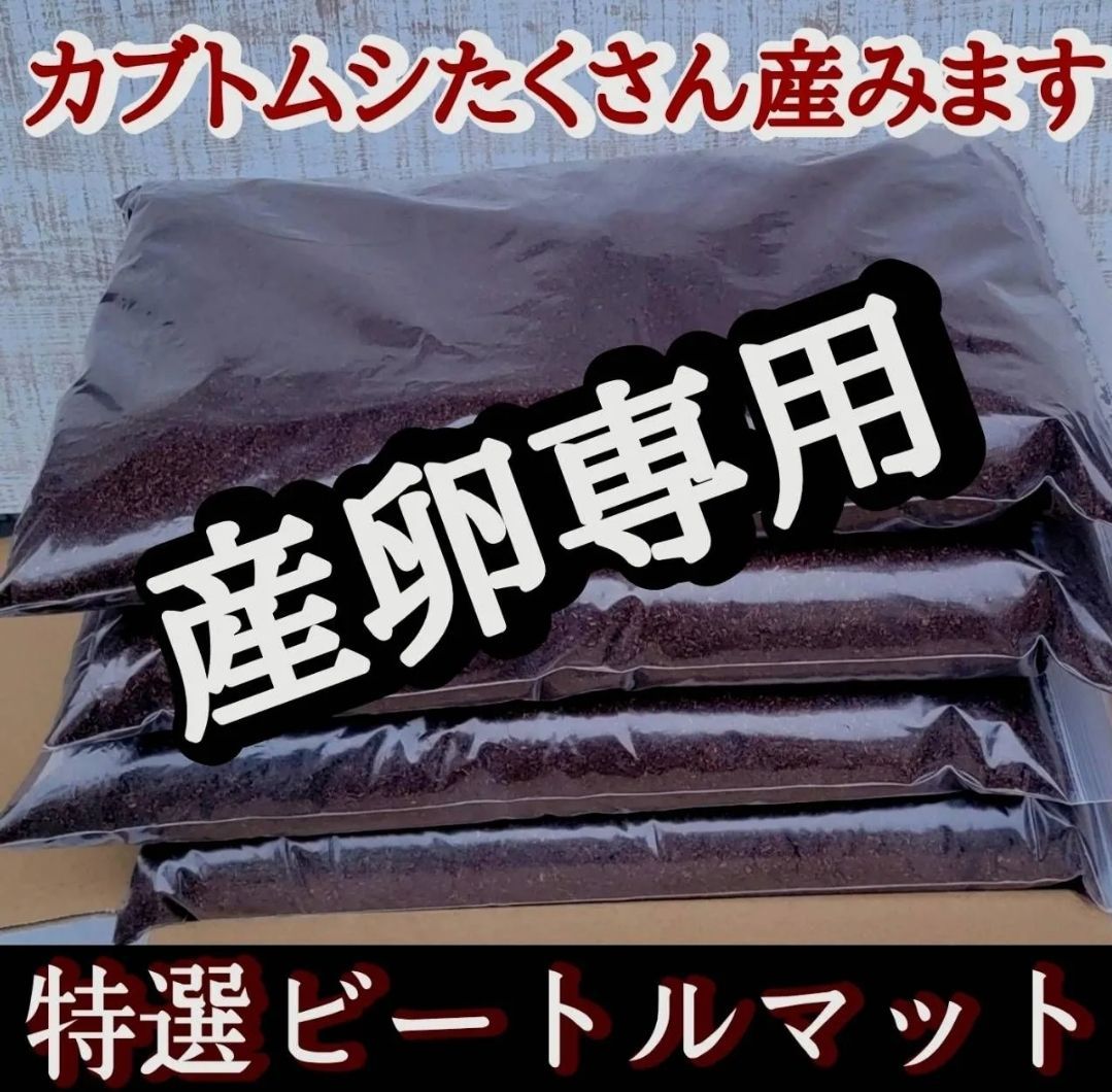 カブトムシの産卵専用　ビートルマット【60L】添加剤少なめで産卵意欲が高まります カブトムシの産卵専用 特選ビートルマット【40リットル・4袋セット