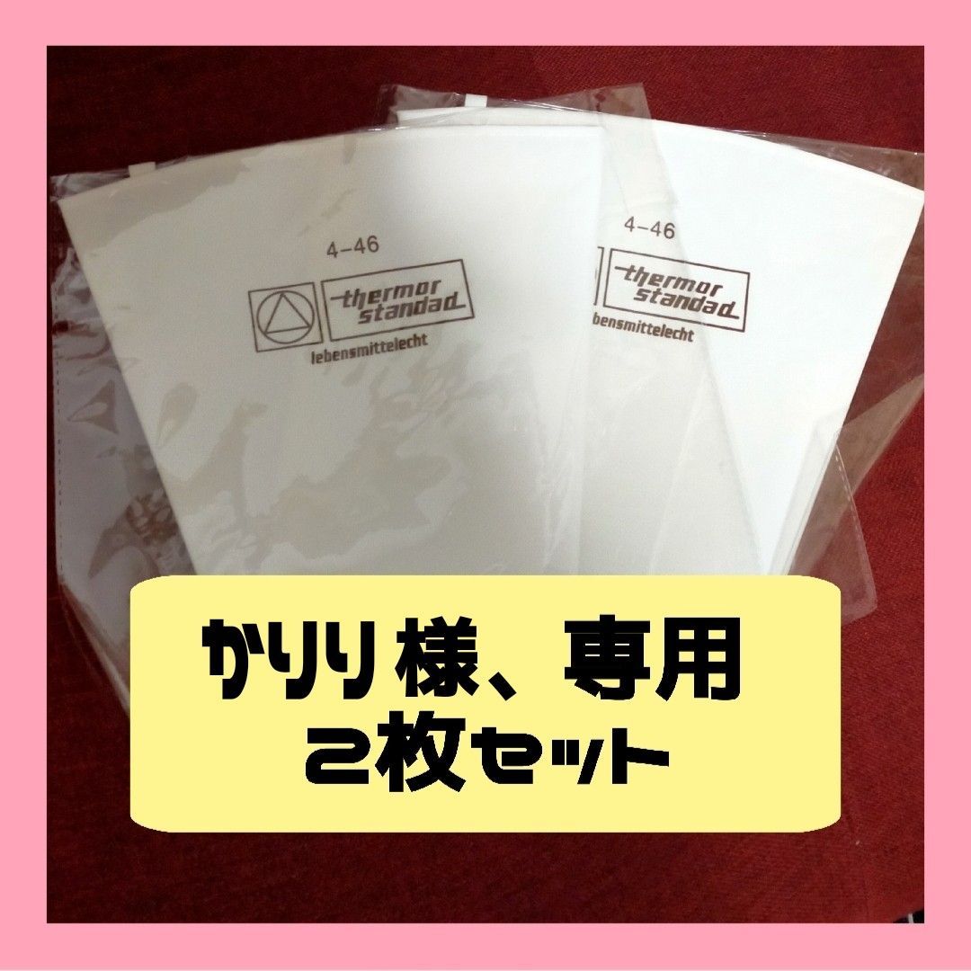 かりり様、専用】未使用・生クリーム絞り袋 製菓用46cm ２枚セット