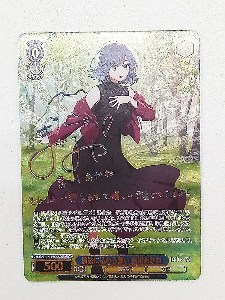 ヴァイスシュバルツ 推しの子 演技に込める想い 黒川あかね SSP サイン入り MT48-722