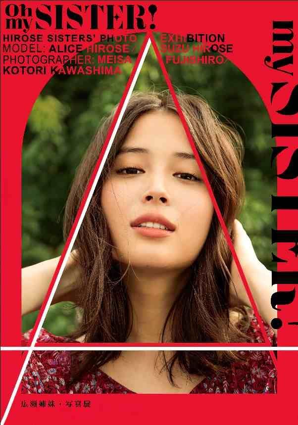 広瀬姉妹・写真展 ポスター ☆B2サイズ - メルカリ