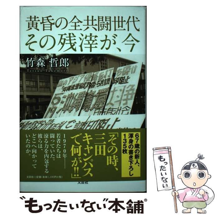 【中古】 黄昏の全共闘世代 その残滓が、今 / 竹森 哲郎 / 文芸社 - メルカリ