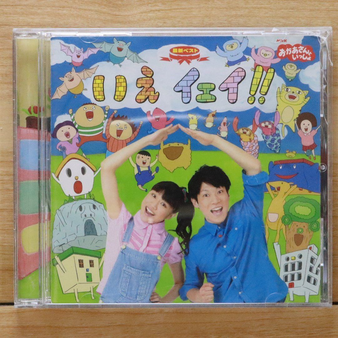中古CD☆キッズCD/□ NHKおかあさんといっしょ 最新ベスト いえ