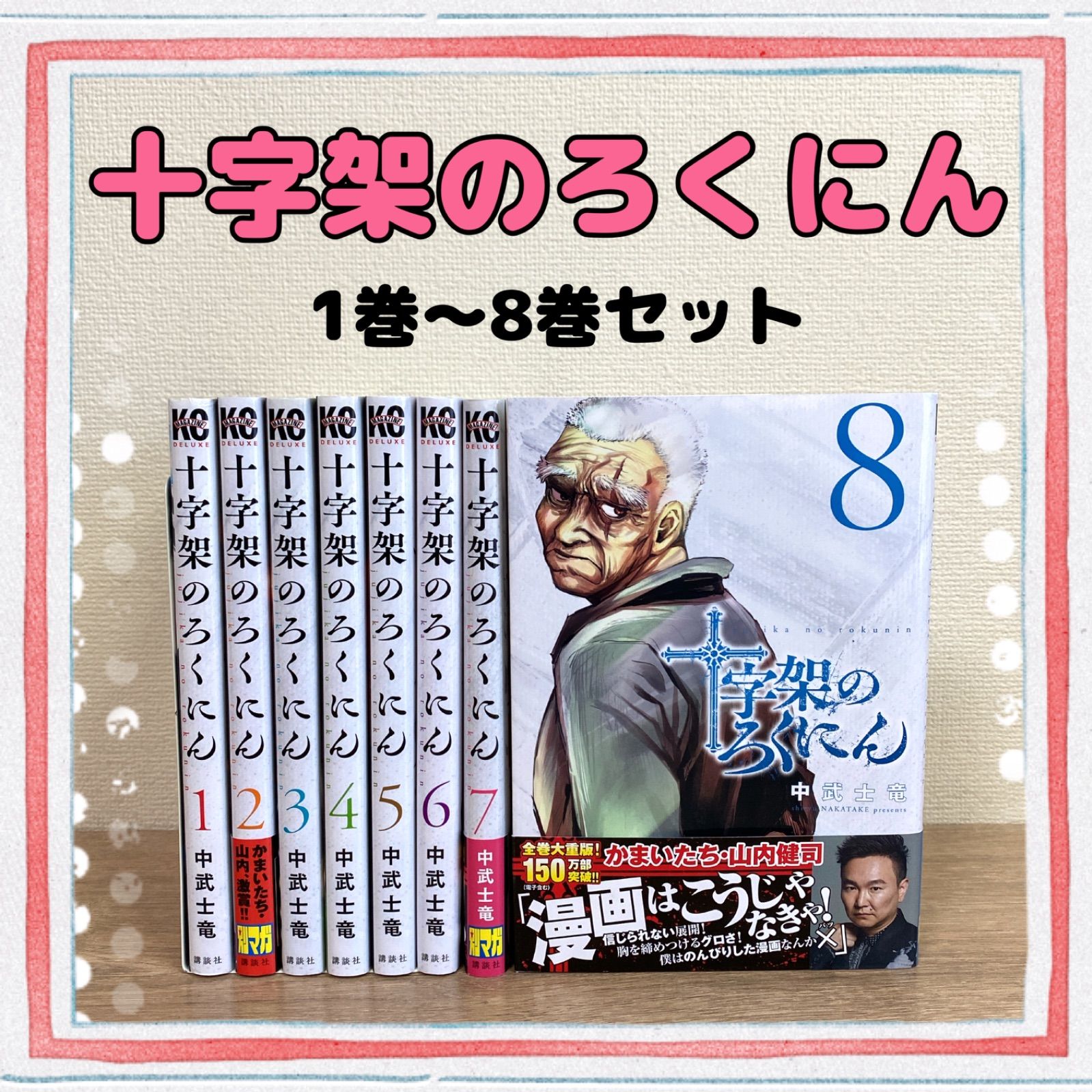 十字架のろくにん】1巻～8巻 全巻セット 中武士竜 - メルカリ