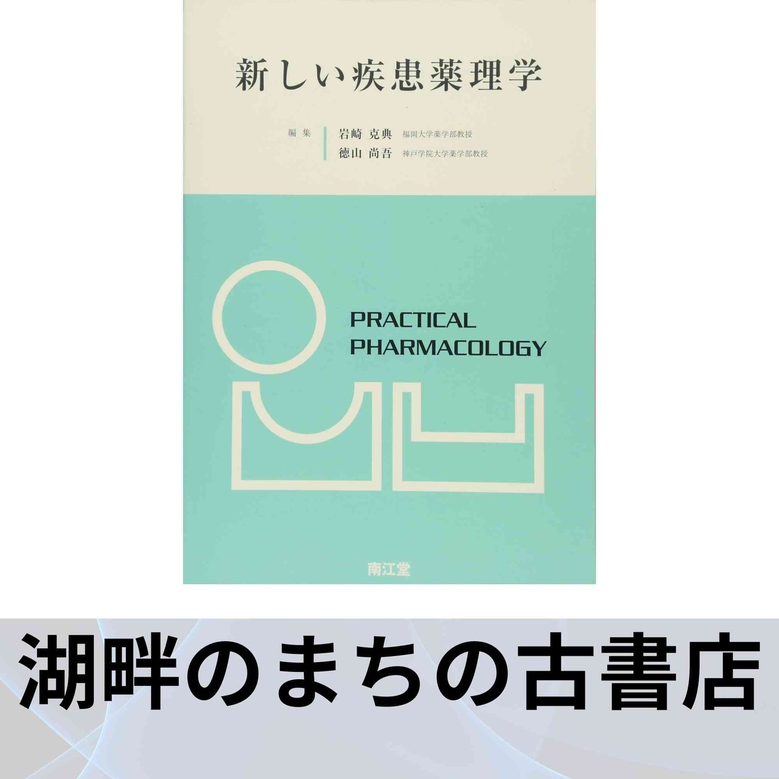 新しい疾患薬理学 新しい疾患薬理学[電子版付](改訂第2版)
