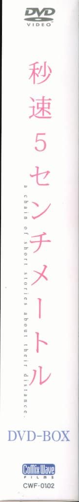 秒速5センチメートル DVD-BOX('07コミックス・ウェーブ)映画特典付 Amazon.co.jp: 秒速5センチメートル 特別限定生産版 DVD-BOX