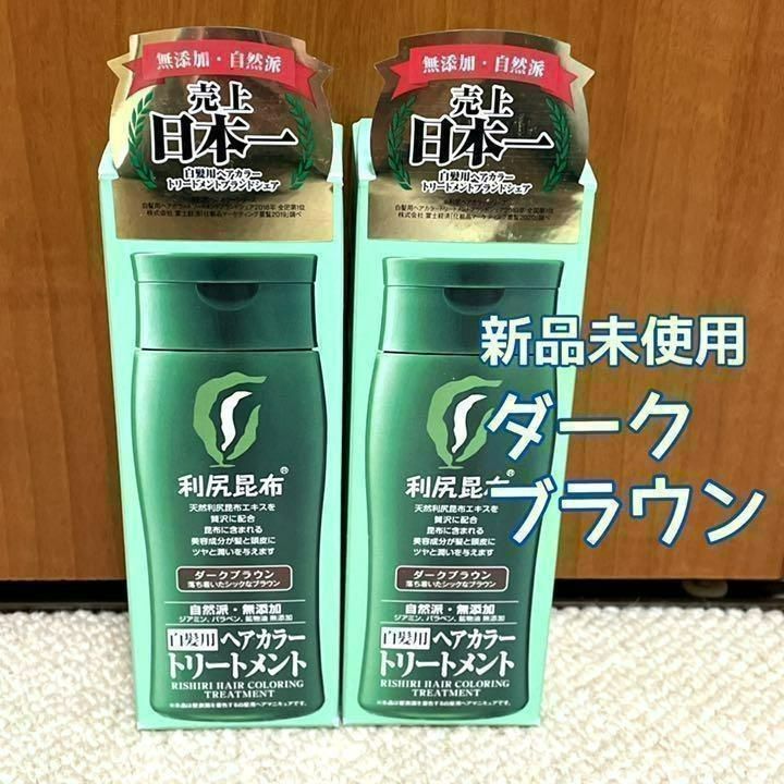 新品未開封 利尻ヘアカラートリートメント 利尻昆布 ダークブラウン ２ ...