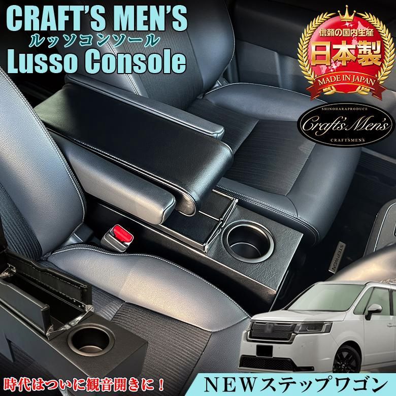 送料無料 Lusso ステップワゴン アームレスト コンソール ハイブリッド eHEV STEP 日本製 WGN アクセサリー カスタム パーツ 収納 感