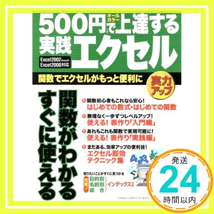 500円で上達する実践エクセル 関数でエクセルがもっと便利に Excel 2002 Office XP Excel 2000対応 Gakken Computer Mook Oct 01 2002 _02