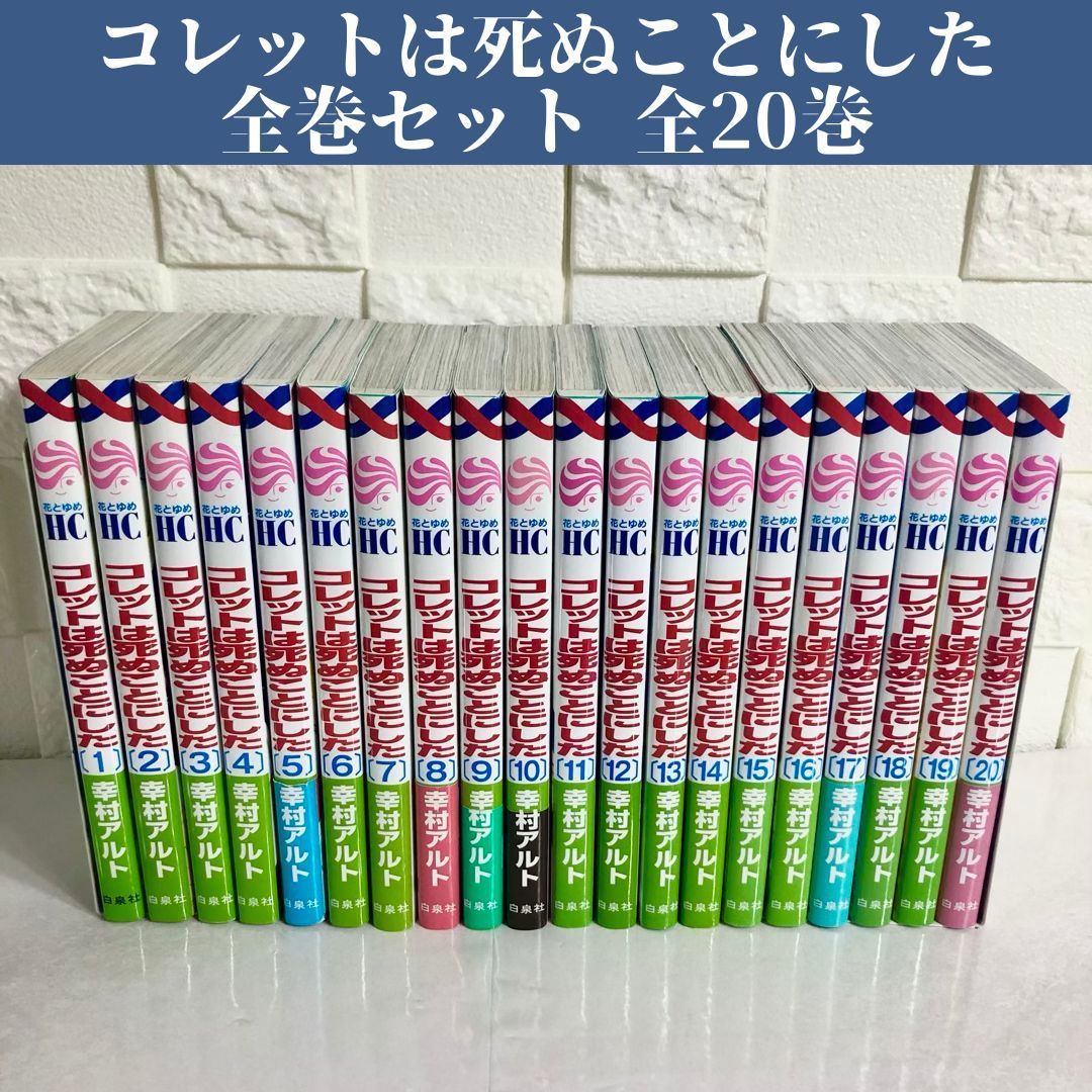 コレットは死ぬことにした　19巻まで　全巻セット　関連本多数幸村アルト