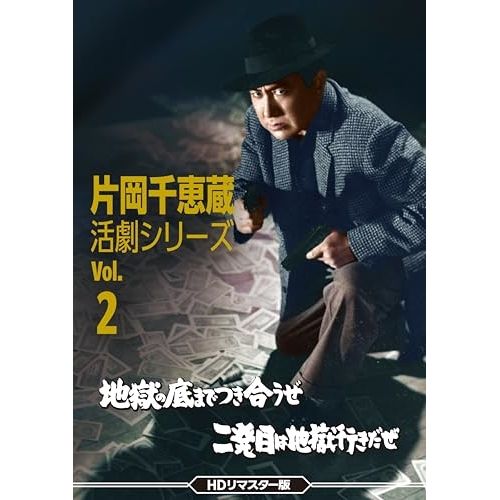 DVD 片岡千恵蔵 | 片岡千恵蔵 活劇シリーズ Vol.2 地獄の底までつき合うぜ|二発目は地獄行きだぜ<HDリマスター版.. DSZS-10259
