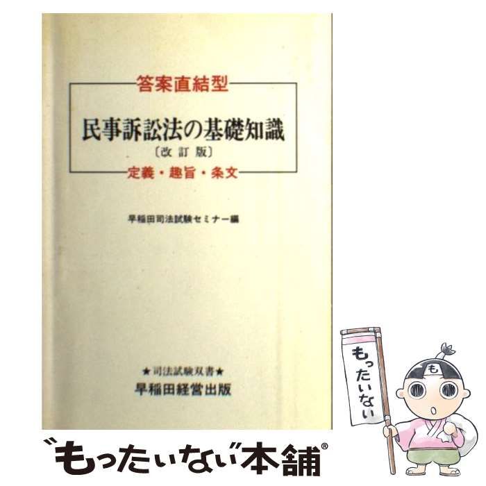 【】 民事訴訟法の基礎知識 (司法試験双書) / 早稲田司法試験セミナー / 早稲田経営出版