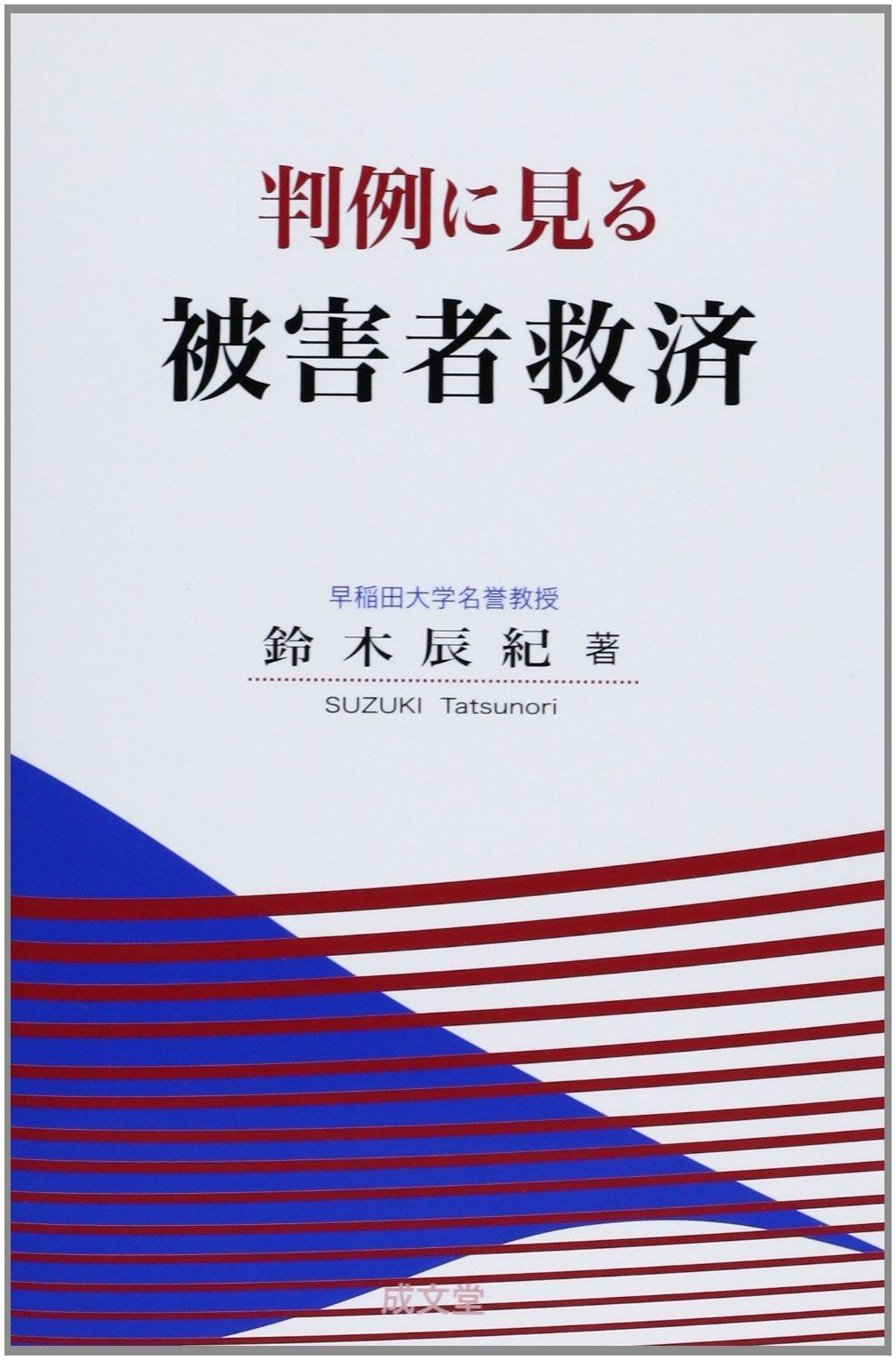 オンライン 判例に見る被害者救済 保証被害救済の実践と裁判例 - 民事