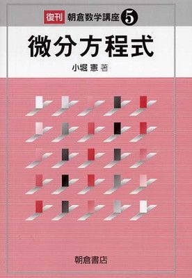 微分方程式 (朝倉数学講座 5)