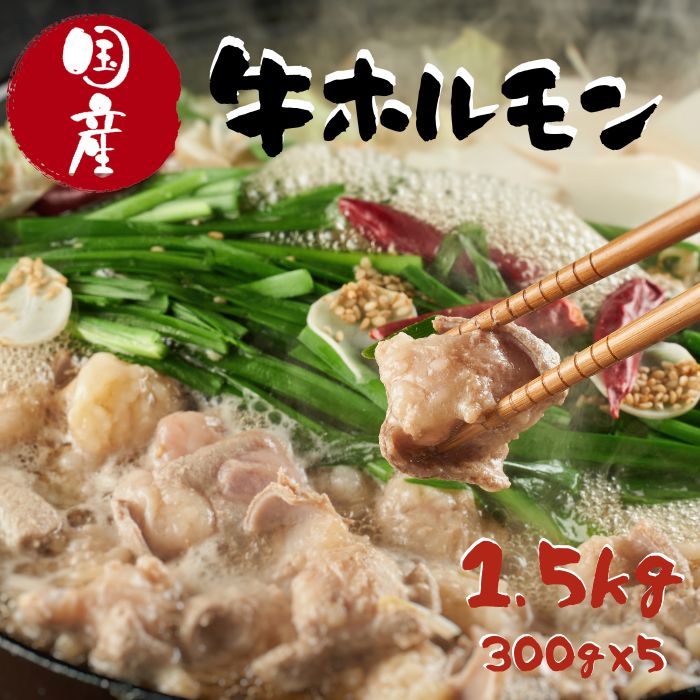 大容量 国産牛ホルモン1.5ｋｇ もつ鍋 焼肉に