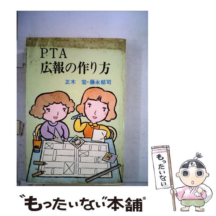 中古】 PTA広報の作り方 / 正木 宏、 藤永 郁司 / 創芸社 - メルカリ