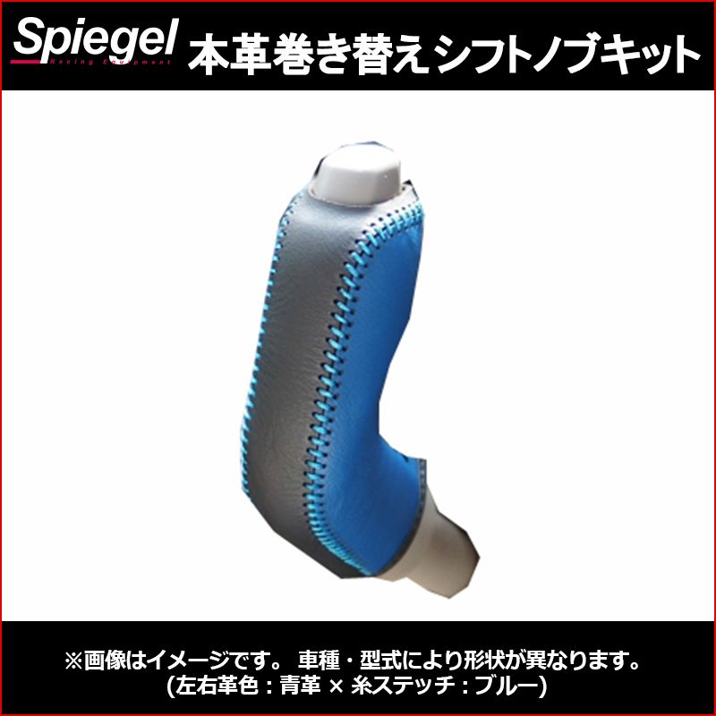 本革巻き替えシフトノブキット スクラムバン DG64V (H17.09～H27.02) ※ODスイッチ有車用 マツダ Spiegel シュピーゲル【stck3s30-90002】 【VS-ONE】