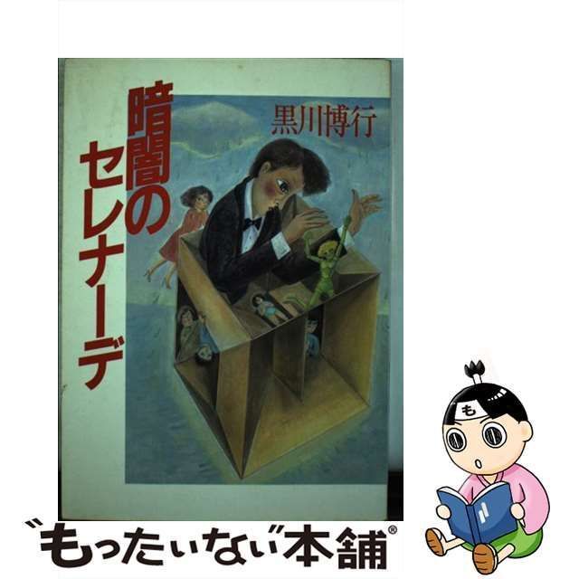 中古】 暗闇のセレナーデ / 黒川 博行 / 徳間書店 - メルカリ