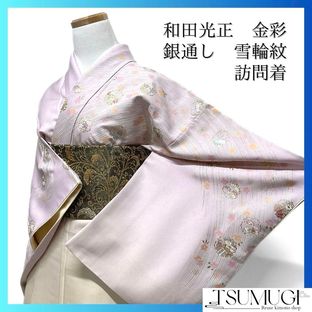 和田光正　訪問着　金彩　銀通し　流水　雪輪紋　パステルカラー　着物　124a d 和田光正 訪問着 金彩 銀通し 流水 雪輪紋 パステルカラー 着物 124a d