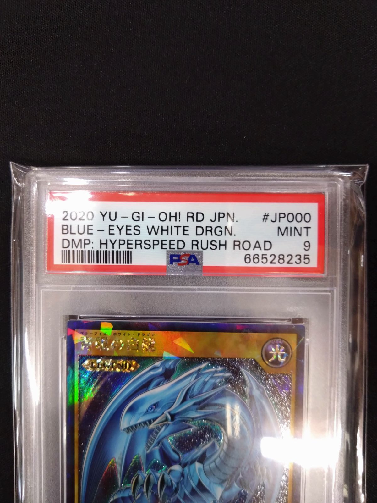 遊戯王ラッシュデュエル 青眼の白龍 ラッシュレア PSA9 鑑定済み