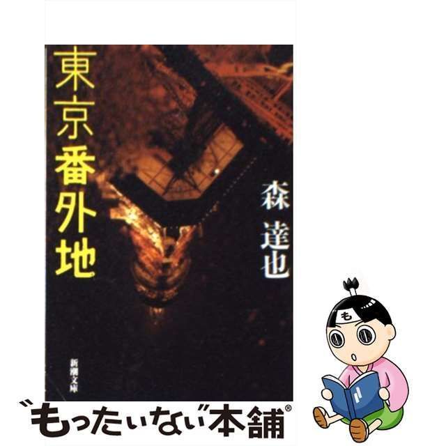 中古】 東京番外地 （新潮文庫） / 森 達也 / 新潮社 - メルカリ