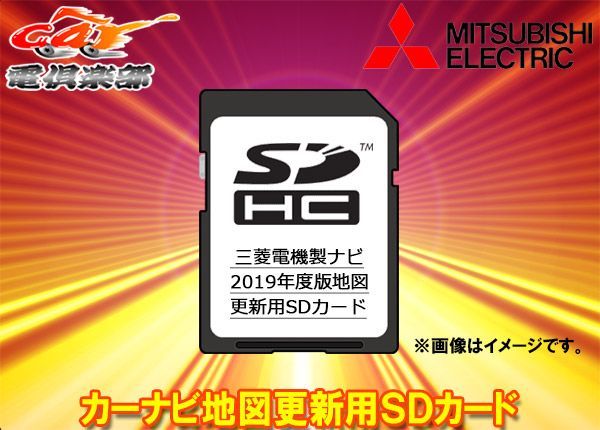 MITSUBISHI三菱電機DX-MZ90-SU19カーナビ地図更新用SDカード2019年度版