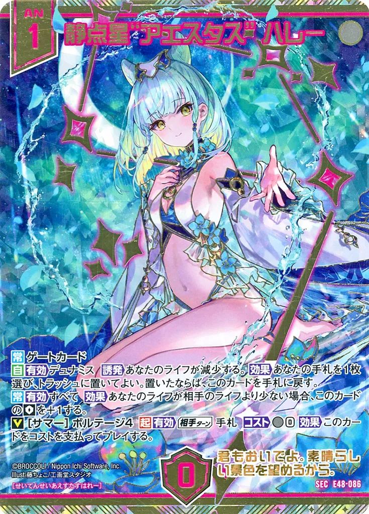 ゼクス E48-086 SEC 静点星 アエスタス” ハレー