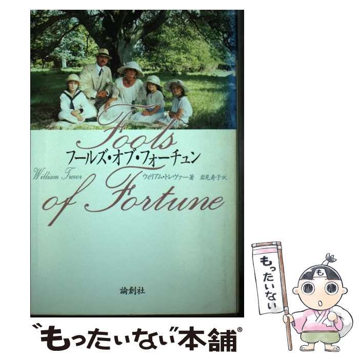 【中古】 フールズ・オブ・フォーチュン/論創社/ウィリアム・トレヴァ 中古】 フールズ・オブ・フォーチュン / ウィリアム トレヴァ