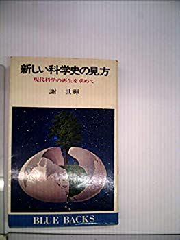 【中古】 新しい科学史の見方 現代科学の再生を求めて (1978年) (ブルーバックス)