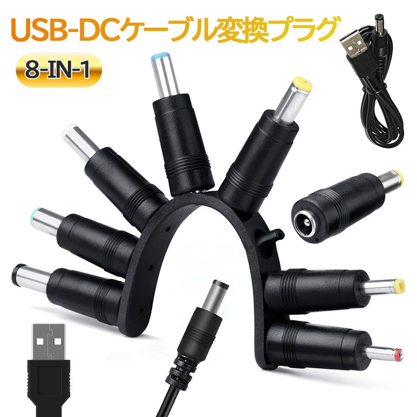 USB DC 変換ケーブル 8in1 ジャック 変換 アダプタ USB-DC 変換 USB