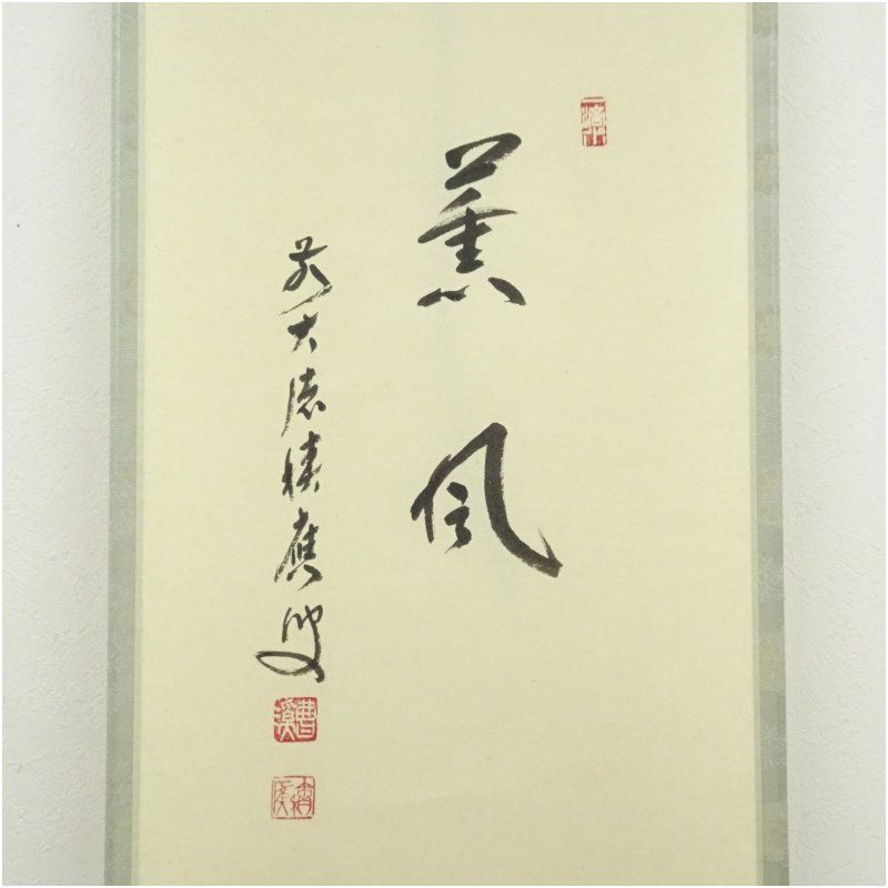 前大徳 福本積應筆 薫風 松陽筆 菖蒲画賛 肉筆紙本掛軸 共箱 掛け軸 床の間 書 おしゃれ 絵画 表具 芸術 茶道 年中掛け インテリア 茶掛 掛物 和室 5月 春 IMPECCABLEHEALTHCARESERVICES_COM