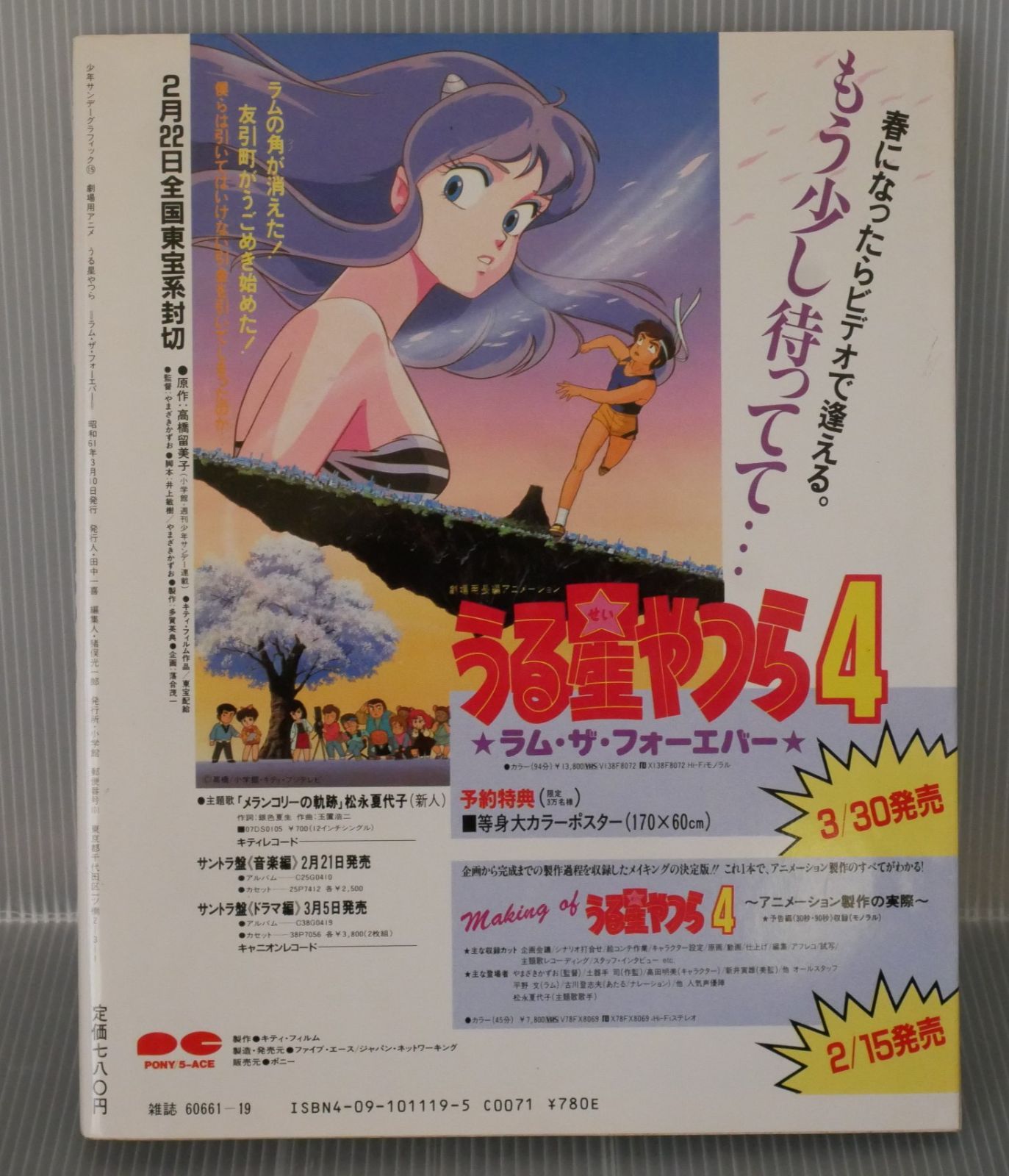 うる星やつら3 販促ポスター A1 リメンバー・マイ・ラヴ 高橋留美子