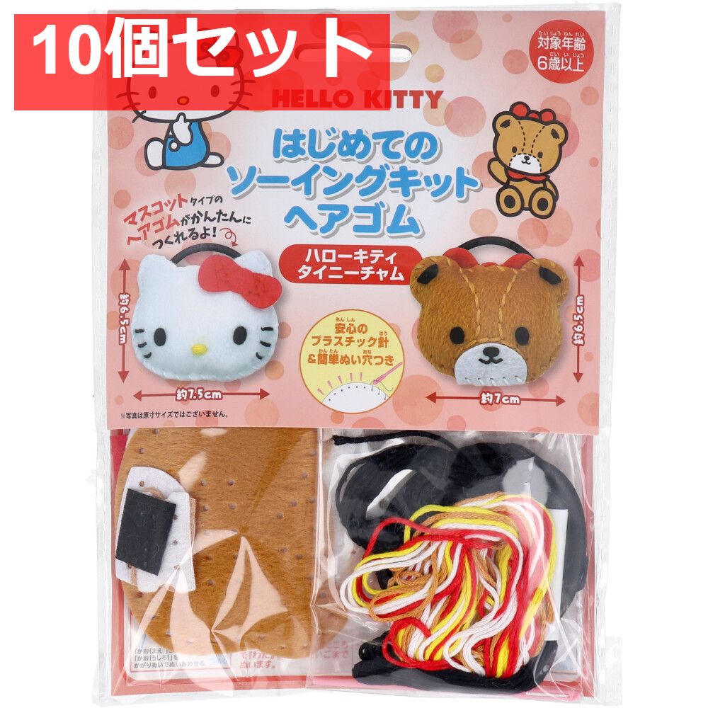 サンリオ はじめてのソーイングキット ヘアゴム ハローキティ・タイニーチャム 1セット 10個セット まとめ売り