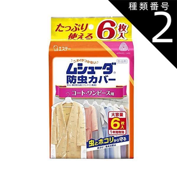種類2 4個 まとめ買い エステー ムシューダ 防虫カバー 1年間有効 コート ワンピース用 6枚入