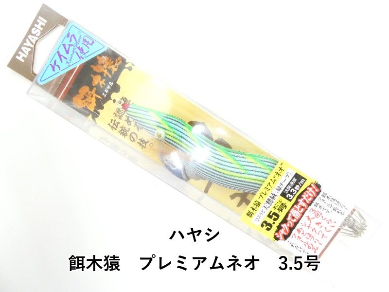 ハヤシ 餌木猿 プレミアムネオ 3.5号 (03-8310400042) - メルカリ